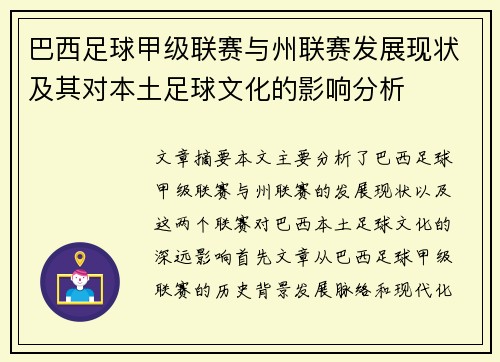 巴西足球甲级联赛与州联赛发展现状及其对本土足球文化的影响分析