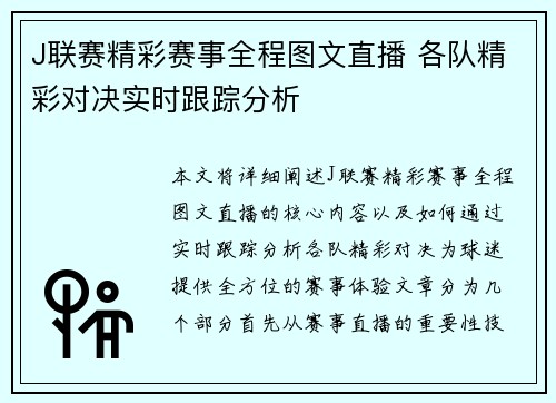 J联赛精彩赛事全程图文直播 各队精彩对决实时跟踪分析