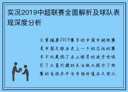 实况2019中超联赛全面解析及球队表现深度分析