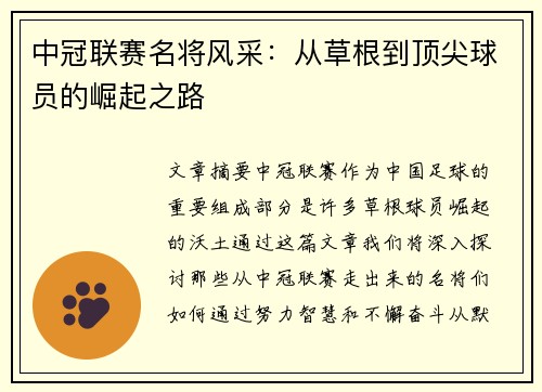 中冠联赛名将风采：从草根到顶尖球员的崛起之路