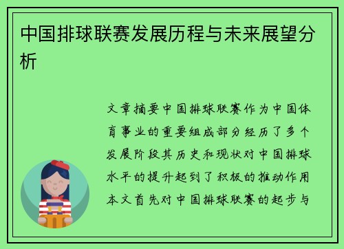 中国排球联赛发展历程与未来展望分析