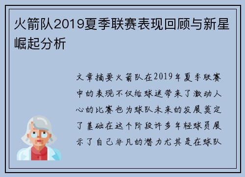 火箭队2019夏季联赛表现回顾与新星崛起分析