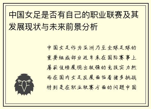 中国女足是否有自己的职业联赛及其发展现状与未来前景分析