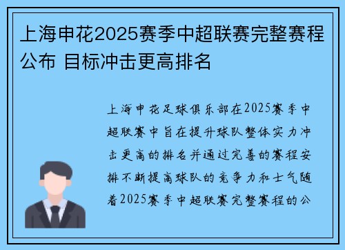 上海申花2025赛季中超联赛完整赛程公布 目标冲击更高排名