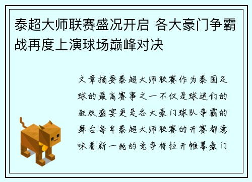 泰超大师联赛盛况开启 各大豪门争霸战再度上演球场巅峰对决