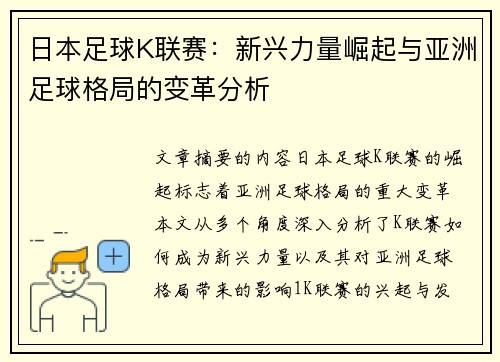 日本足球K联赛：新兴力量崛起与亚洲足球格局的变革分析