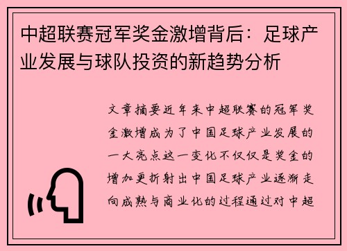 中超联赛冠军奖金激增背后：足球产业发展与球队投资的新趋势分析