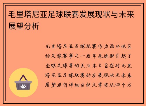 毛里塔尼亚足球联赛发展现状与未来展望分析