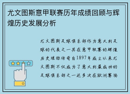 尤文图斯意甲联赛历年成绩回顾与辉煌历史发展分析