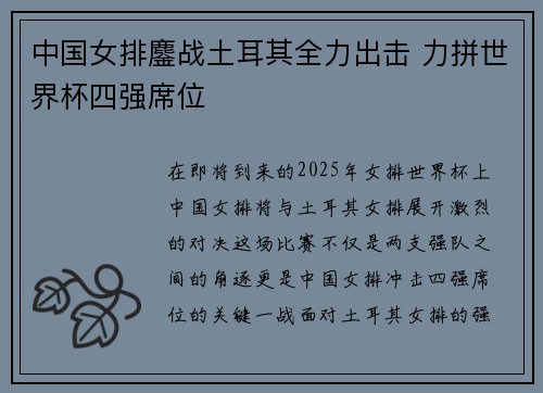 中国女排鏖战土耳其全力出击 力拼世界杯四强席位