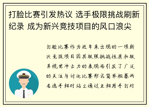 打脸比赛引发热议 选手极限挑战刷新纪录 成为新兴竞技项目的风口浪尖