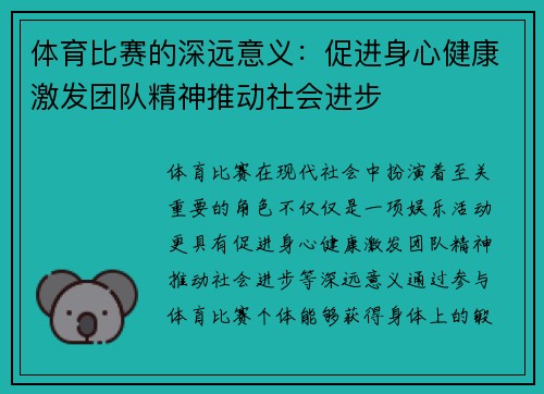 体育比赛的深远意义：促进身心健康激发团队精神推动社会进步