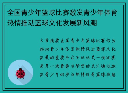 全国青少年篮球比赛激发青少年体育热情推动篮球文化发展新风潮