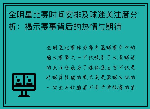 全明星比赛时间安排及球迷关注度分析：揭示赛事背后的热情与期待