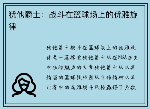 犹他爵士：战斗在篮球场上的优雅旋律