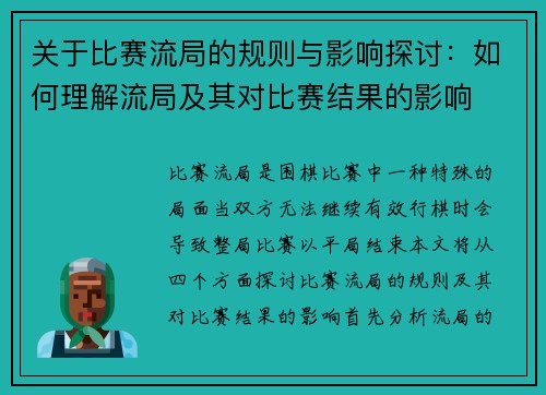 关于比赛流局的规则与影响探讨：如何理解流局及其对比赛结果的影响