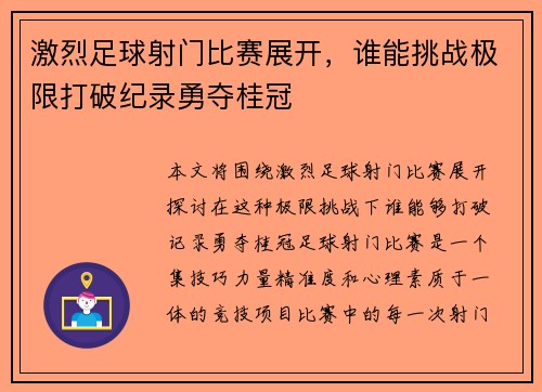 激烈足球射门比赛展开，谁能挑战极限打破纪录勇夺桂冠