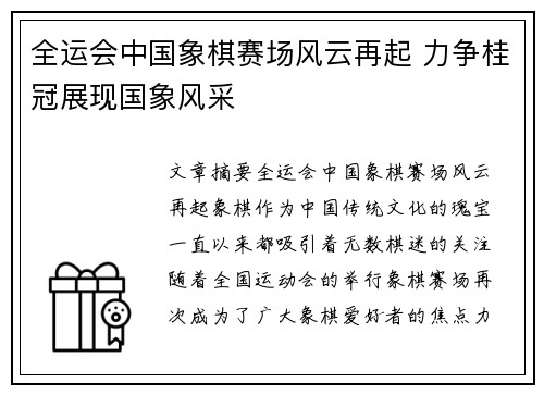 全运会中国象棋赛场风云再起 力争桂冠展现国象风采