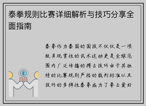 泰拳规则比赛详细解析与技巧分享全面指南