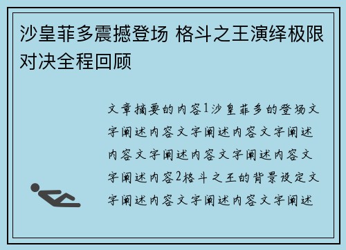 沙皇菲多震撼登场 格斗之王演绎极限对决全程回顾