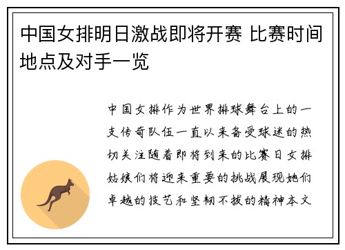 中国女排明日激战即将开赛 比赛时间地点及对手一览