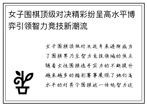 女子围棋顶级对决精彩纷呈高水平博弈引领智力竞技新潮流