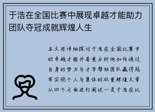 于浩在全国比赛中展现卓越才能助力团队夺冠成就辉煌人生