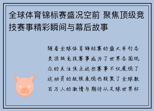 全球体育锦标赛盛况空前 聚焦顶级竞技赛事精彩瞬间与幕后故事