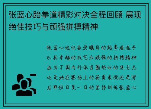 张蓝心跆拳道精彩对决全程回顾 展现绝佳技巧与顽强拼搏精神