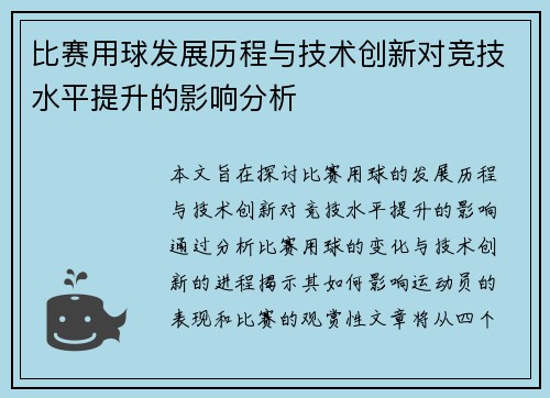 比赛用球发展历程与技术创新对竞技水平提升的影响分析