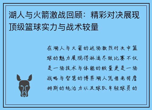 湖人与火箭激战回顾：精彩对决展现顶级篮球实力与战术较量