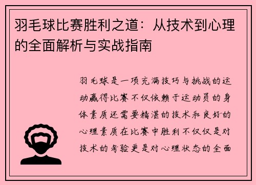 羽毛球比赛胜利之道：从技术到心理的全面解析与实战指南