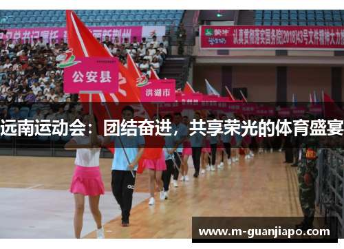 远南运动会：团结奋进，共享荣光的体育盛宴