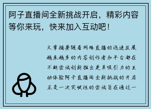 阿子直播间全新挑战开启，精彩内容等你来玩，快来加入互动吧！
