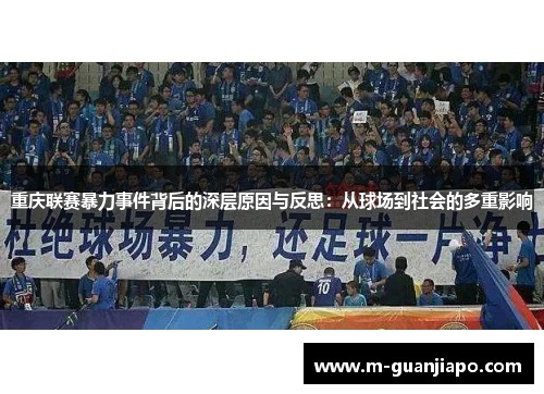 重庆联赛暴力事件背后的深层原因与反思：从球场到社会的多重影响