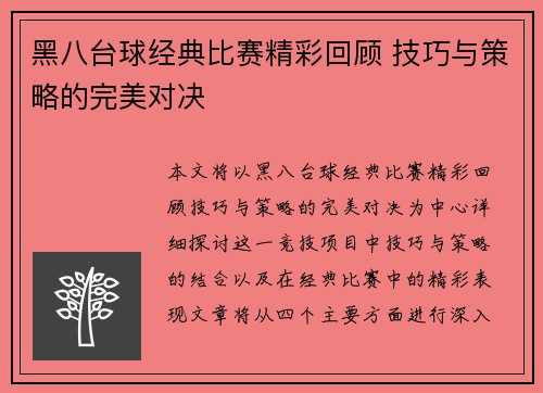 黑八台球经典比赛精彩回顾 技巧与策略的完美对决