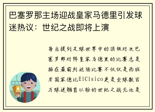 巴塞罗那主场迎战皇家马德里引发球迷热议：世纪之战即将上演