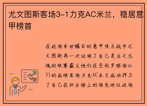 尤文图斯客场3-1力克AC米兰，稳居意甲榜首