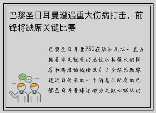 巴黎圣日耳曼遭遇重大伤病打击，前锋将缺席关键比赛