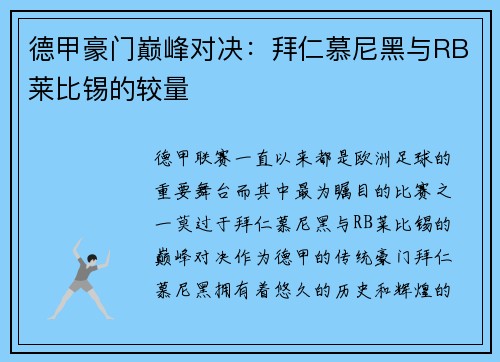 德甲豪门巅峰对决：拜仁慕尼黑与RB莱比锡的较量