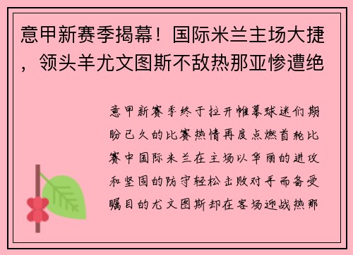 意甲新赛季揭幕！国际米兰主场大捷，领头羊尤文图斯不敌热那亚惨遭绝杀