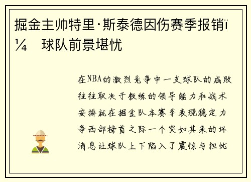 掘金主帅特里·斯泰德因伤赛季报销，球队前景堪忧