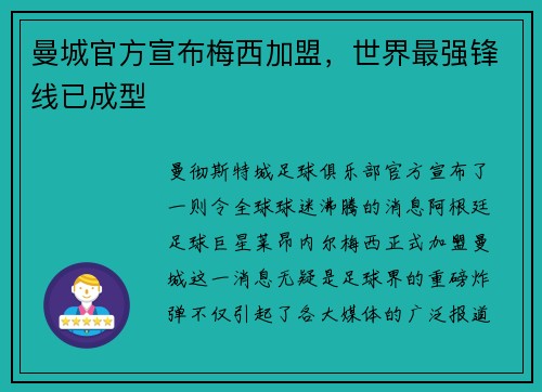 曼城官方宣布梅西加盟，世界最强锋线已成型