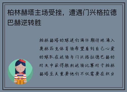 柏林赫塔主场受挫，遭遇门兴格拉德巴赫逆转胜