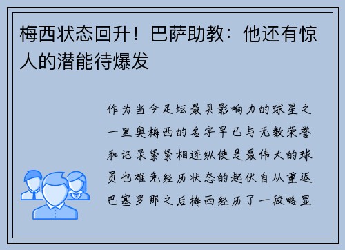 梅西状态回升！巴萨助教：他还有惊人的潜能待爆发
