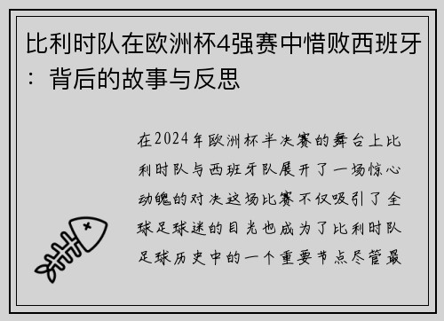 比利时队在欧洲杯4强赛中惜败西班牙：背后的故事与反思