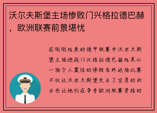 沃尔夫斯堡主场惨败门兴格拉德巴赫，欧洲联赛前景堪忧