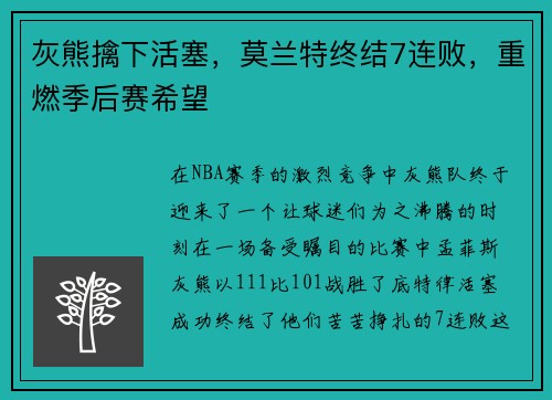 灰熊擒下活塞，莫兰特终结7连败，重燃季后赛希望