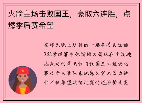 火箭主场击败国王，豪取六连胜，点燃季后赛希望
