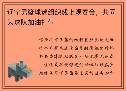 辽宁男篮球迷组织线上观赛会，共同为球队加油打气